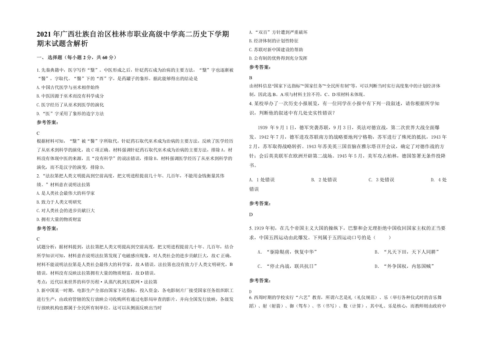 2021年广西壮族自治区桂林市职业高级中学高二历史下学期期末试题含解析