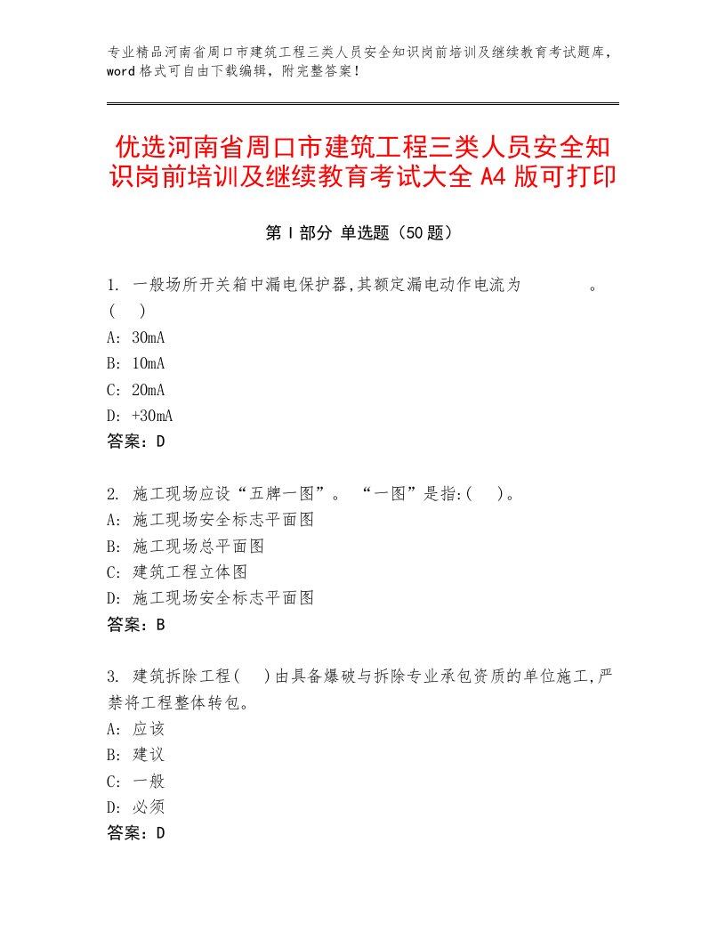 优选河南省周口市建筑工程三类人员安全知识岗前培训及继续教育考试大全A4版可打印