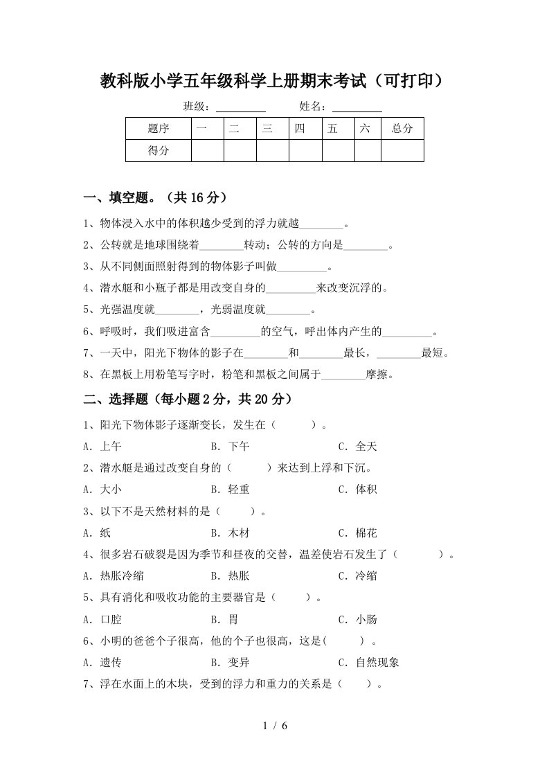 教科版小学五年级科学上册期末考试可打印