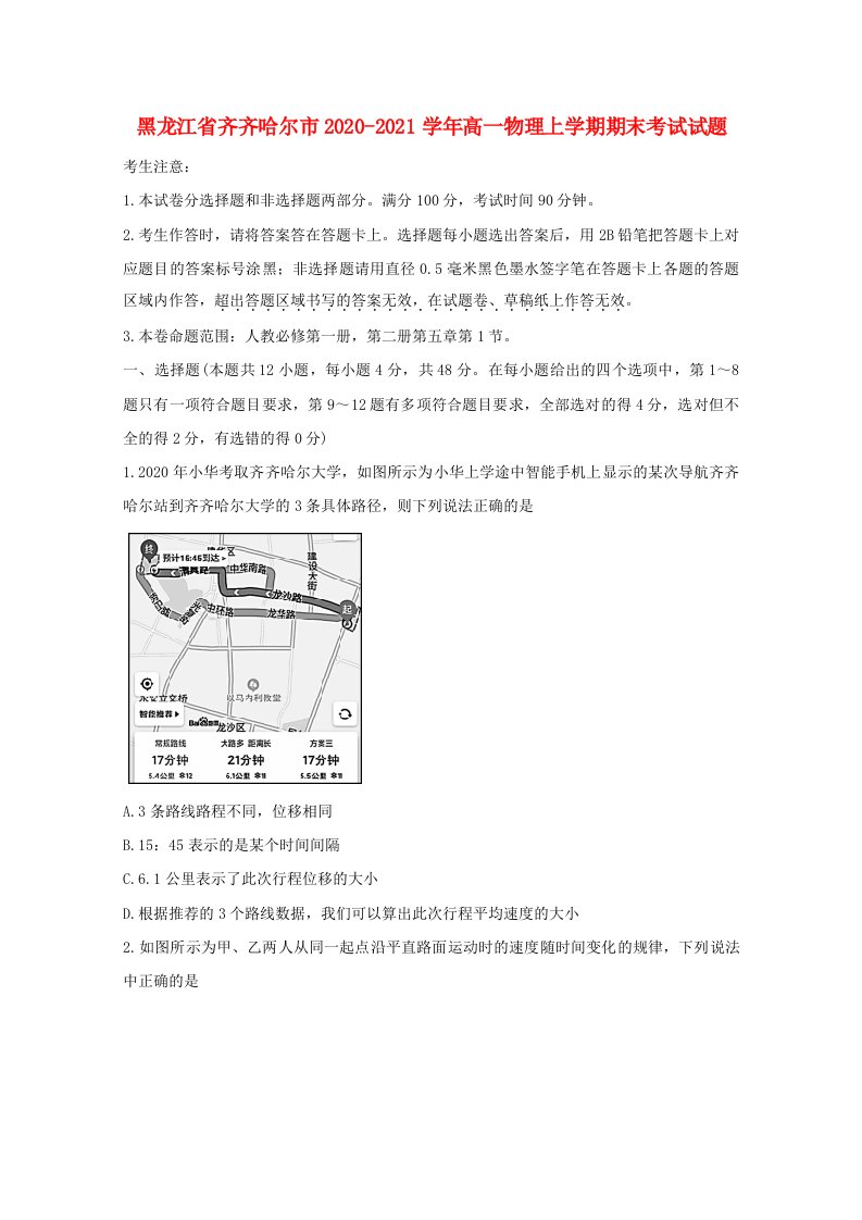 黑龙江省齐齐哈尔市2020-2021学年高一物理上学期期末考试试题