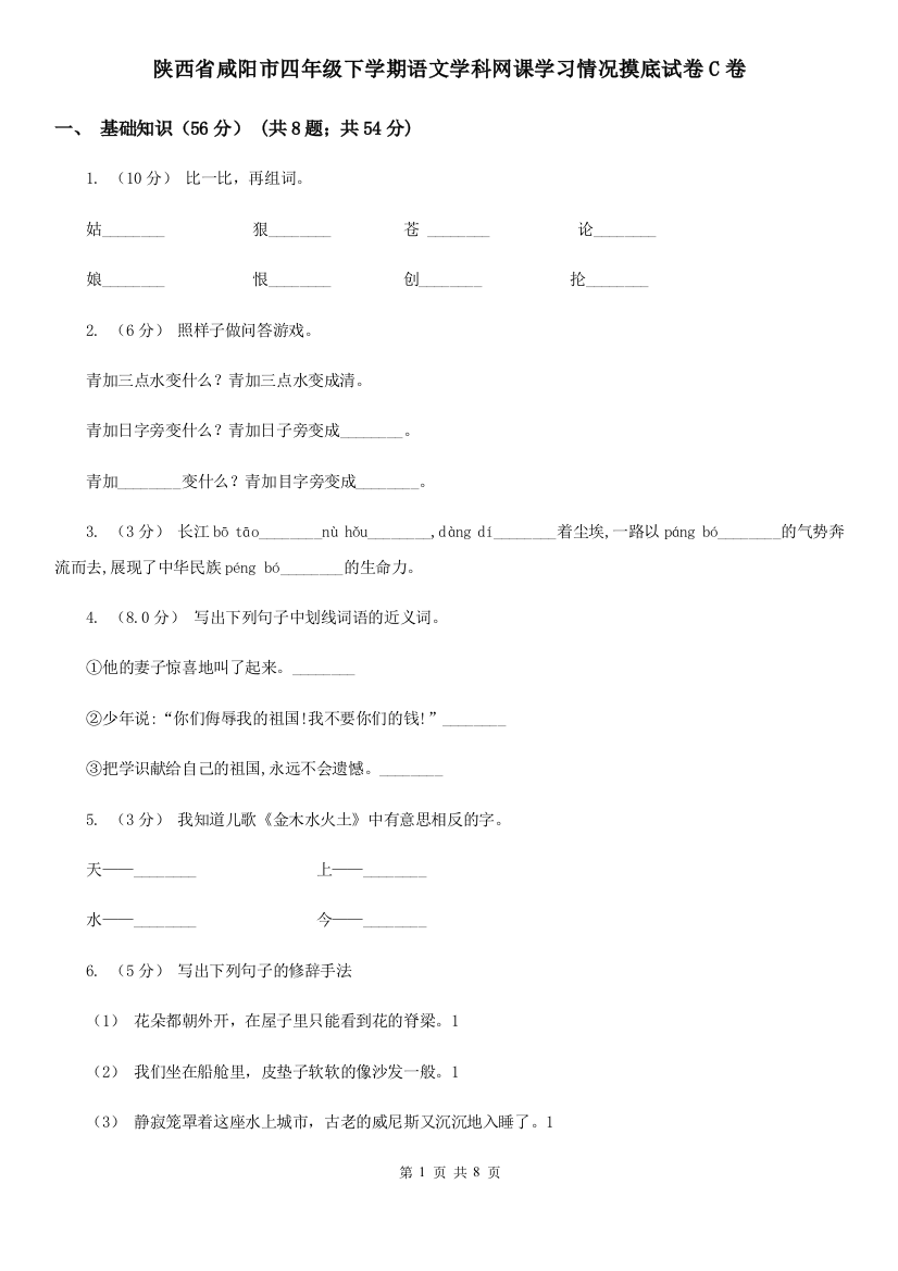 陕西省咸阳市四年级下学期语文学科网课学习情况摸底试卷C卷