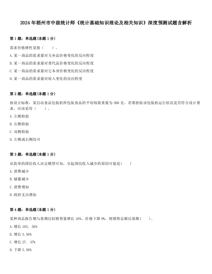 2024年梧州市中级统计师《统计基础知识理论及相关知识》深度预测试题含解析