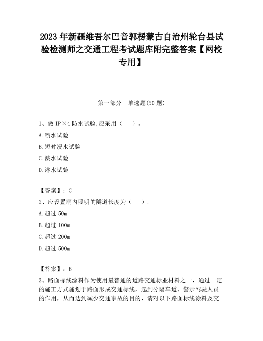 2023年新疆维吾尔巴音郭楞蒙古自治州轮台县试验检测师之交通工程考试题库附完整答案【网校专用】