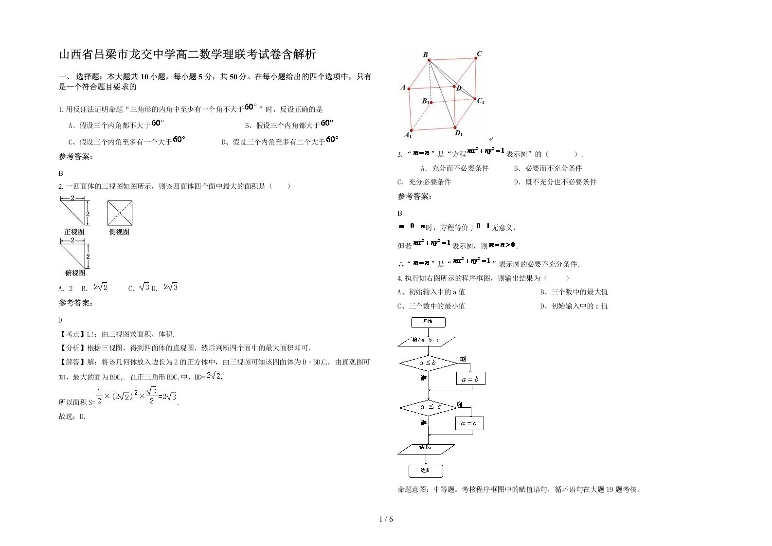 山西省吕梁市龙交中学高二数学理联考试卷含解析