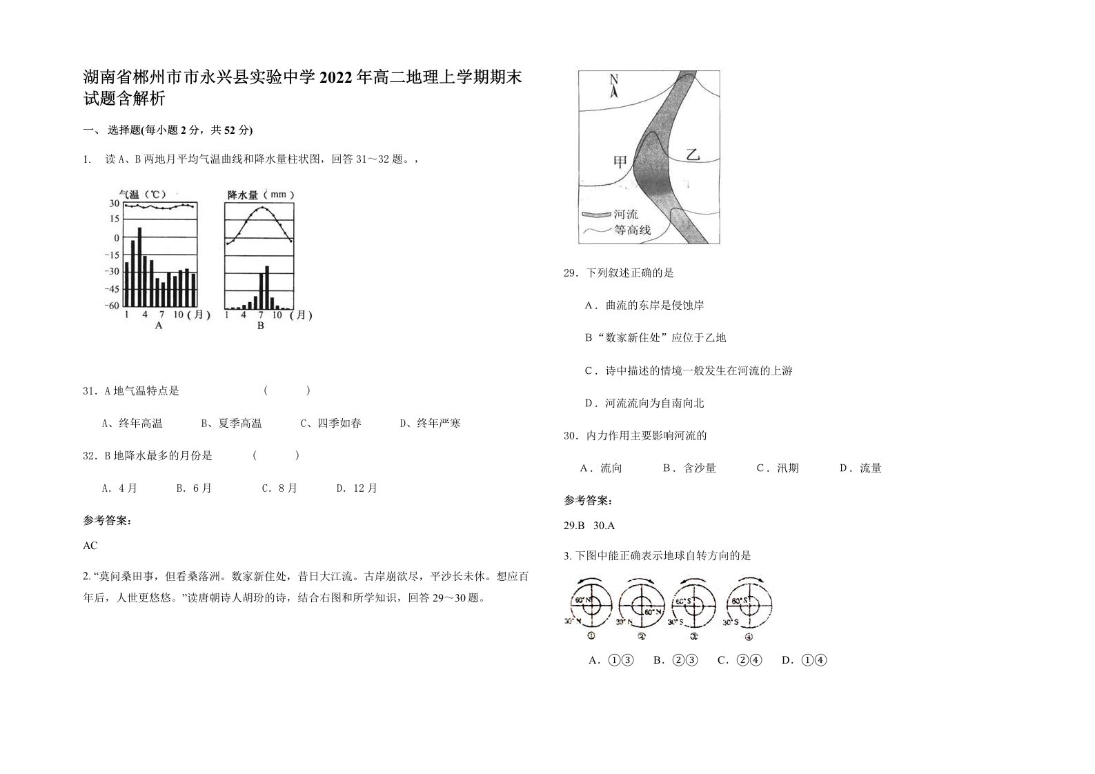 湖南省郴州市市永兴县实验中学2022年高二地理上学期期末试题含解析