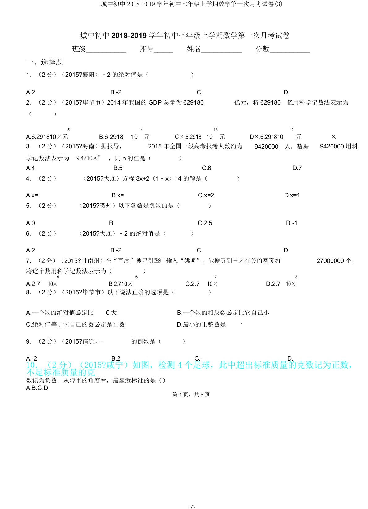 城中初中20182019学年七年级上学期数学第一次月考试卷