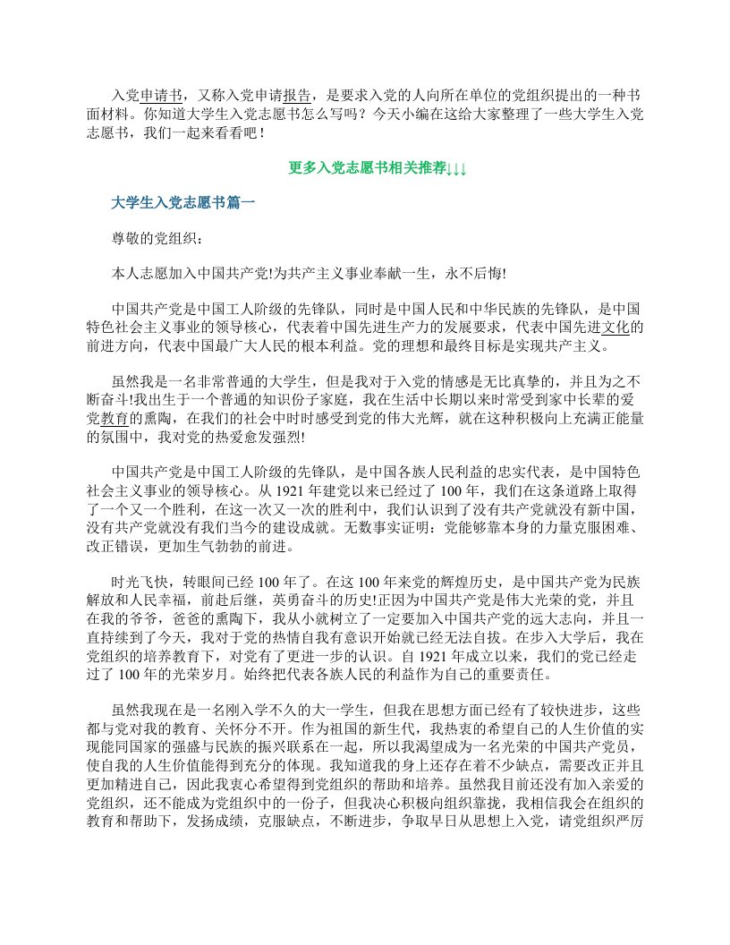 2022大学生入党志愿书10篇_最新大学生入党申请书范文