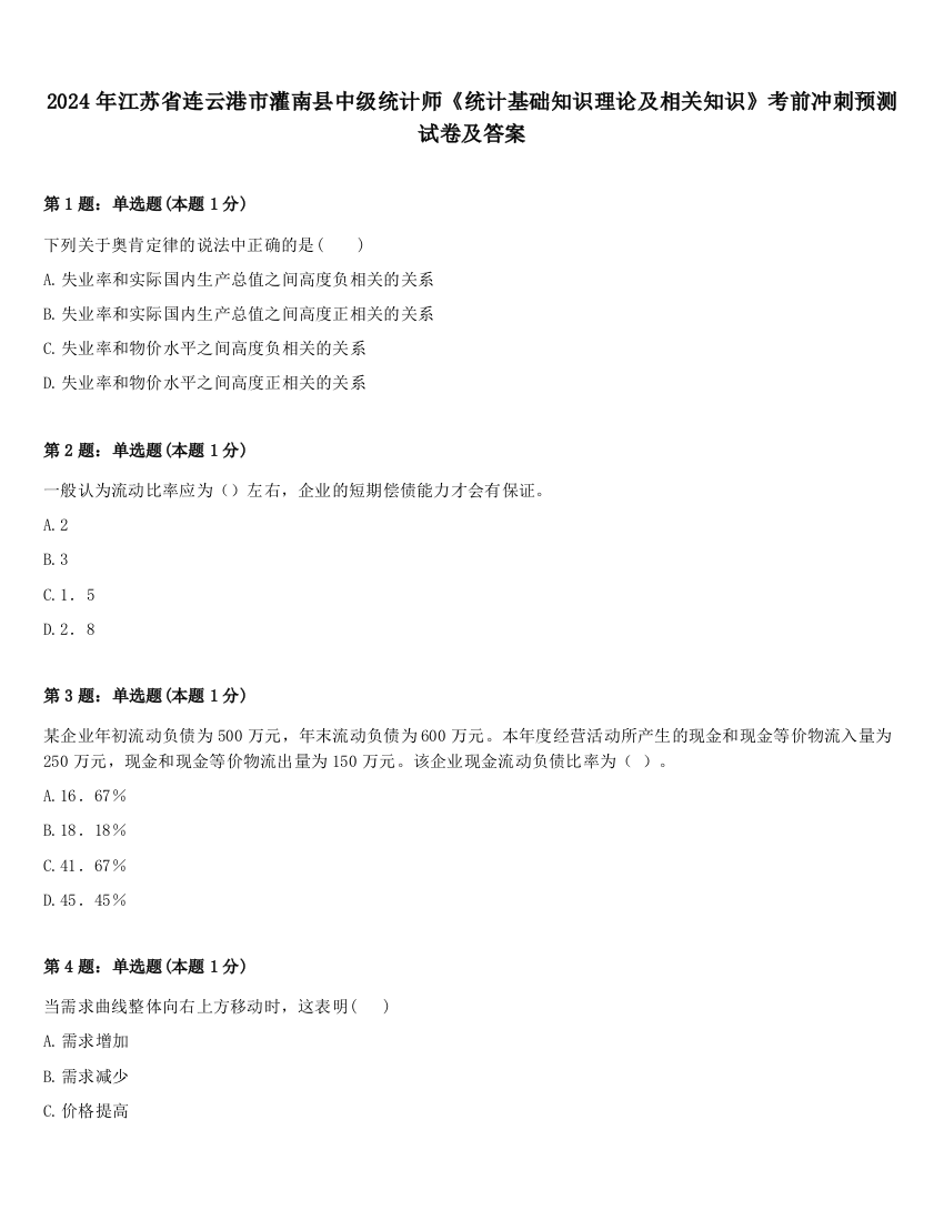 2024年江苏省连云港市灌南县中级统计师《统计基础知识理论及相关知识》考前冲刺预测试卷及答案