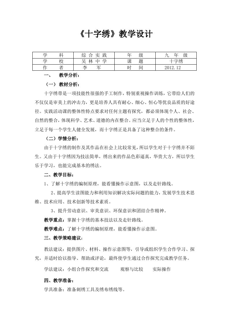 九年级综合实践教案：十字绣(李军)