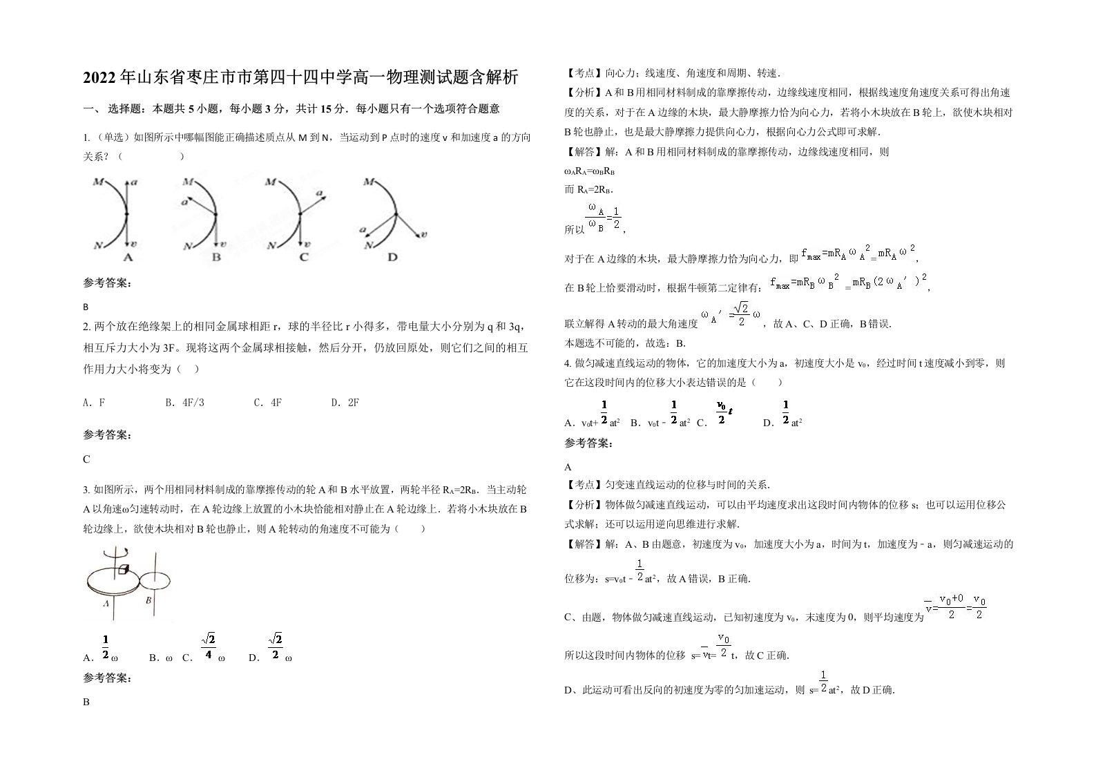 2022年山东省枣庄市市第四十四中学高一物理测试题含解析