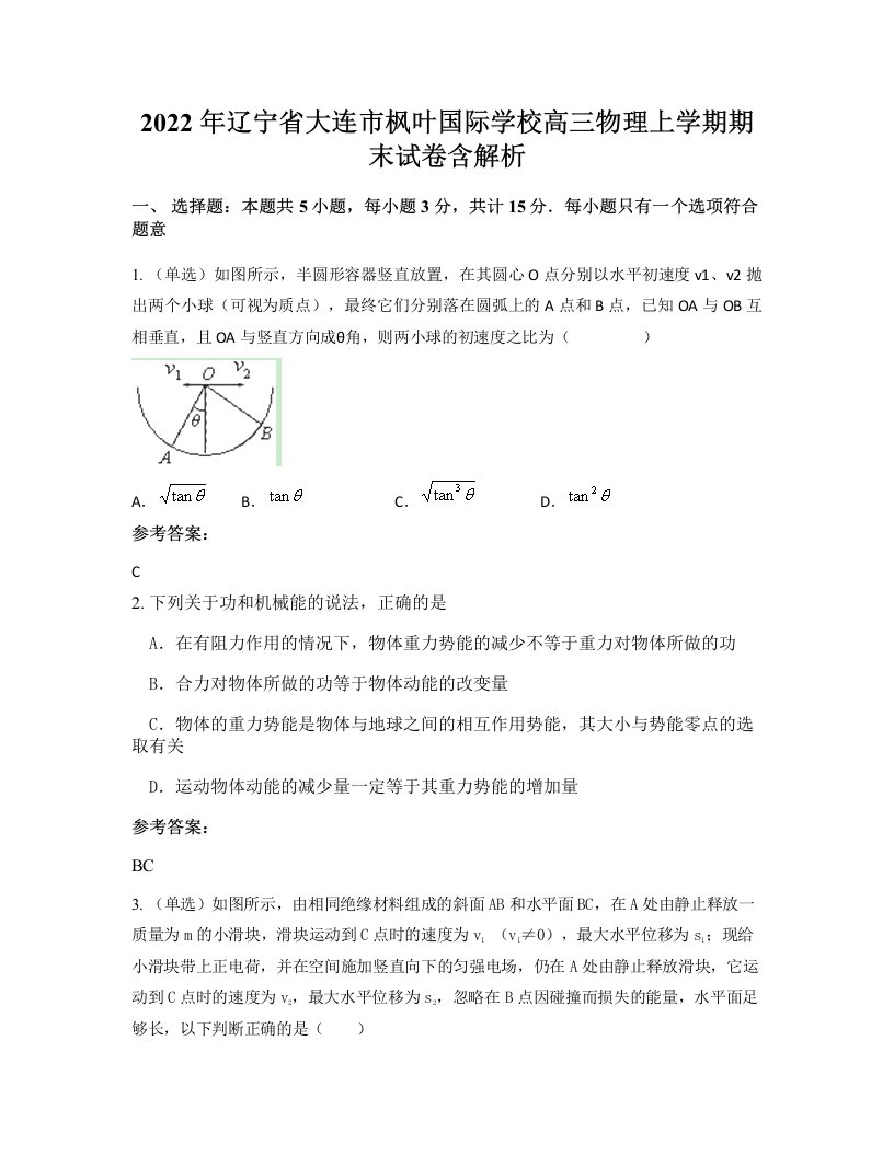 2022年辽宁省大连市枫叶国际学校高三物理上学期期末试卷含解析