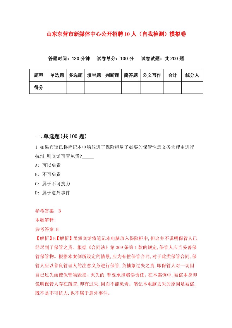 山东东营市新媒体中心公开招聘10人自我检测模拟卷0