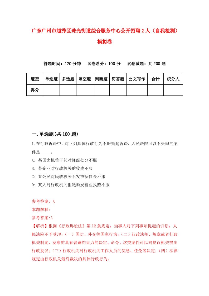 广东广州市越秀区珠光街道综合服务中心公开招聘2人自我检测模拟卷第8套