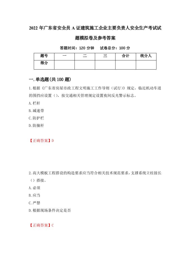 2022年广东省安全员A证建筑施工企业主要负责人安全生产考试试题模拟卷及参考答案第30次