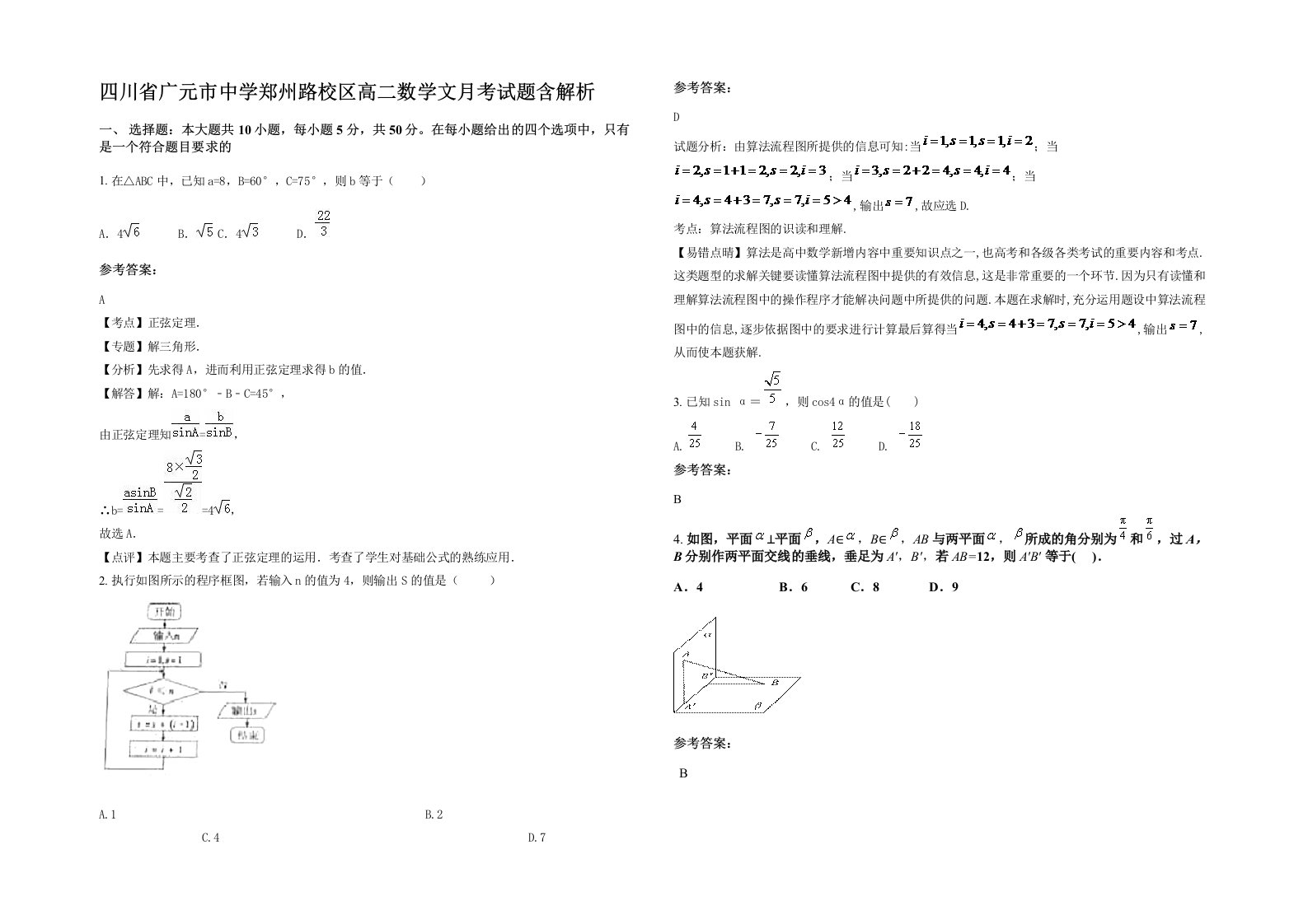 四川省广元市中学郑州路校区高二数学文月考试题含解析