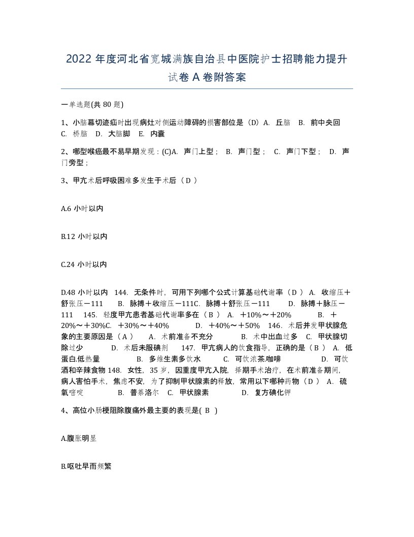 2022年度河北省宽城满族自治县中医院护士招聘能力提升试卷A卷附答案