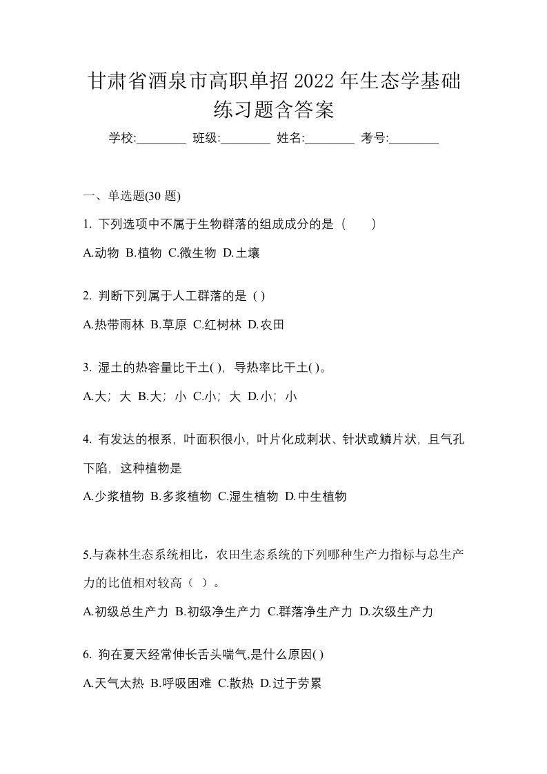 甘肃省酒泉市高职单招2022年生态学基础练习题含答案