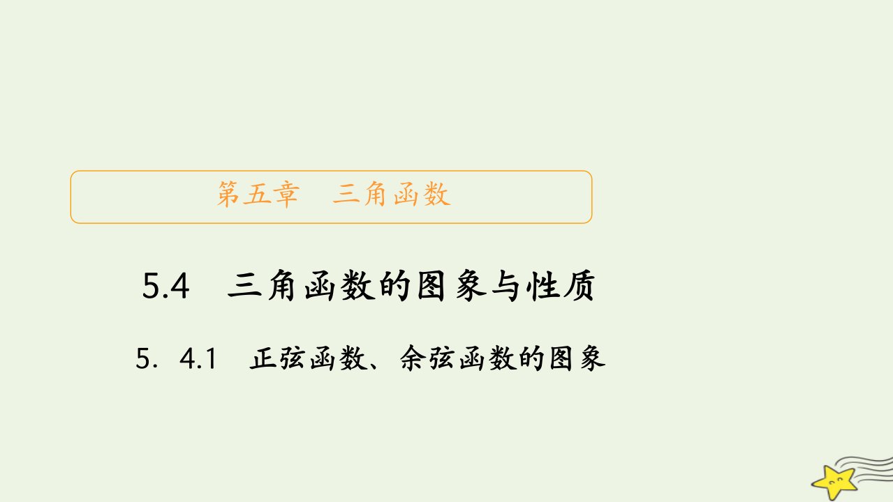 2023新教材高中数学第五章三角函数5.4三角函数的图象与性质5.4.1正弦函数余弦函数的图象课件新人教A版必修第一册