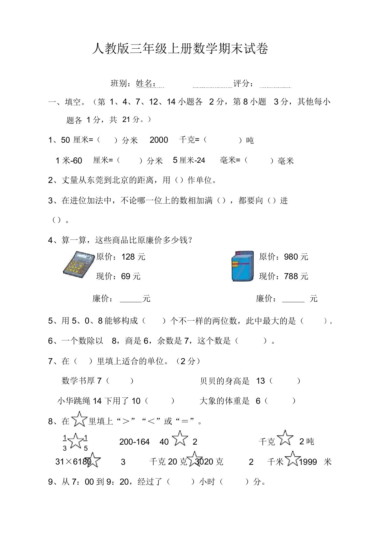 2020新人教小学三年级数学上册期末试卷