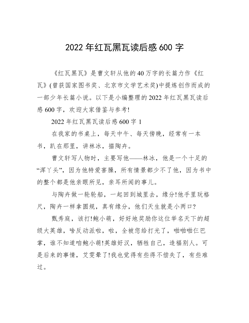 2022年红瓦黑瓦读后感600字