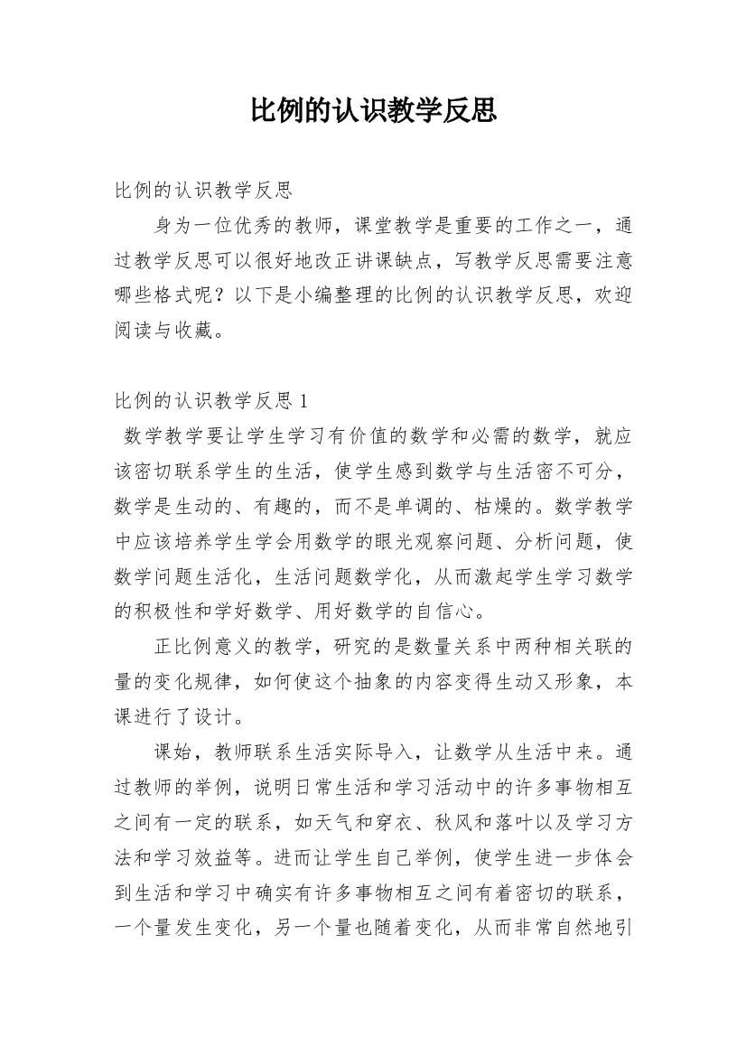 比例的认识教学反思