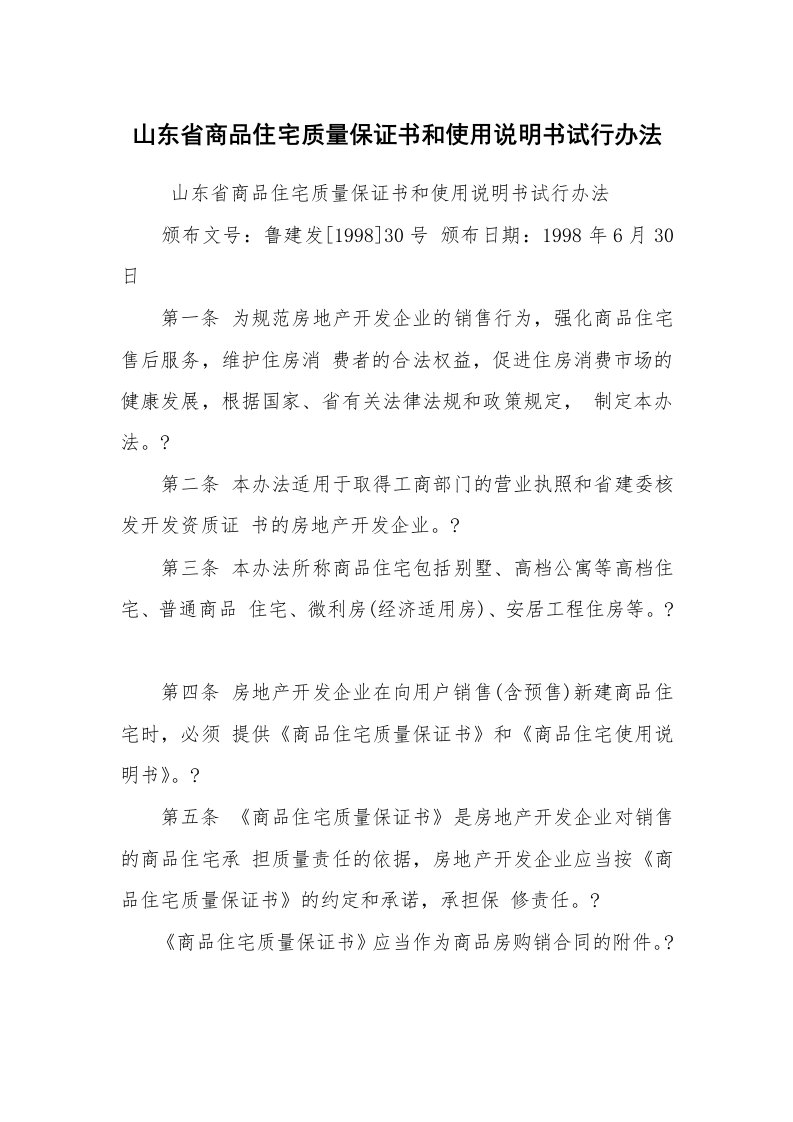 条据书信_保证书_山东省商品住宅质量保证书和使用说明书试行办法