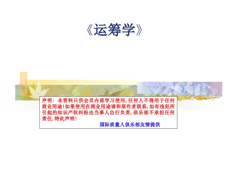 《运筹学讲座》PPT课件