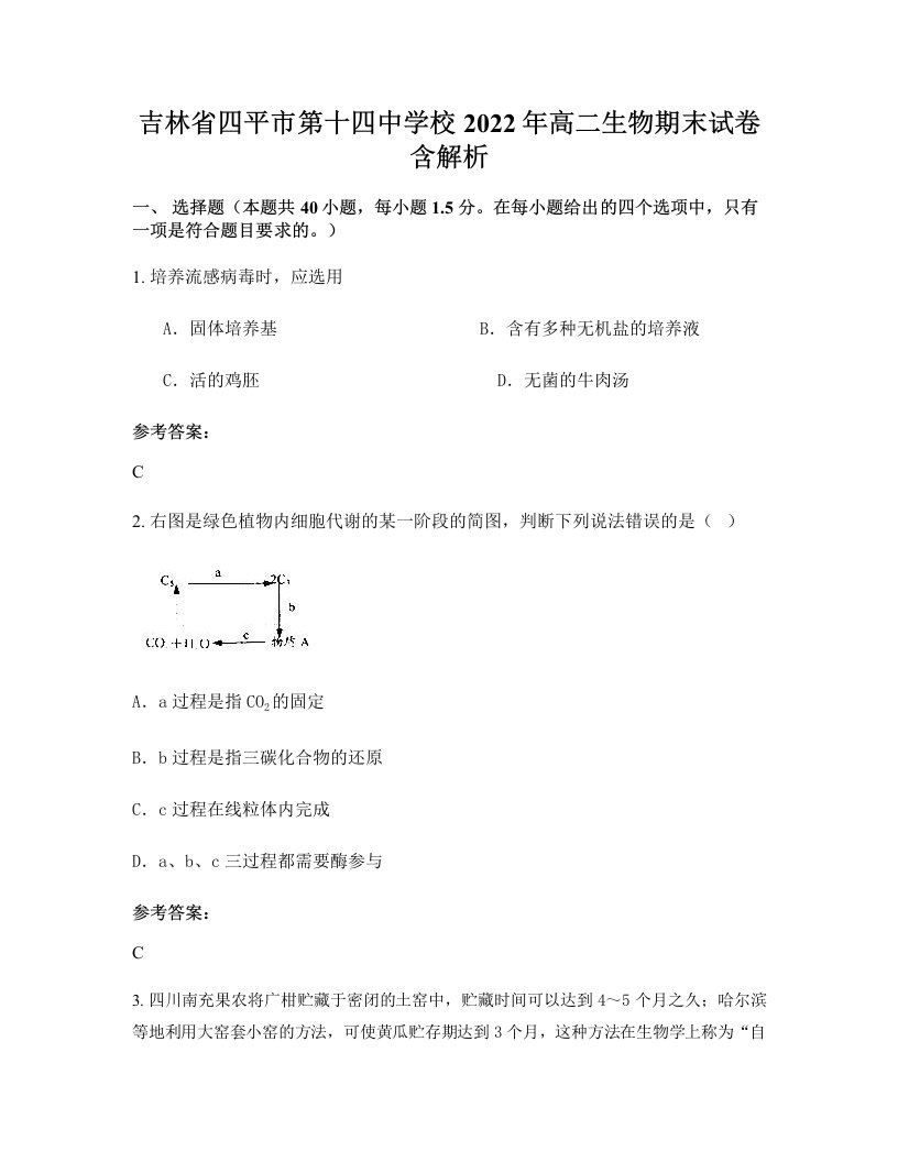 吉林省四平市第十四中学校2022年高二生物期末试卷含解析