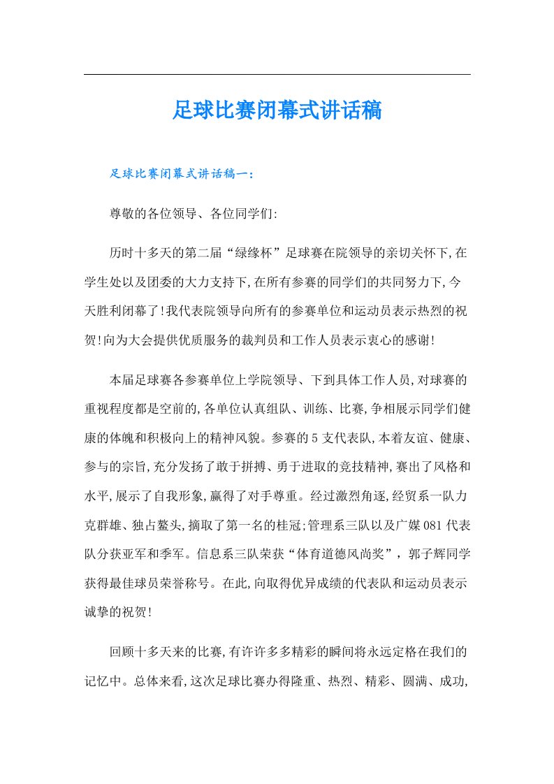 足球比赛闭幕式讲话稿