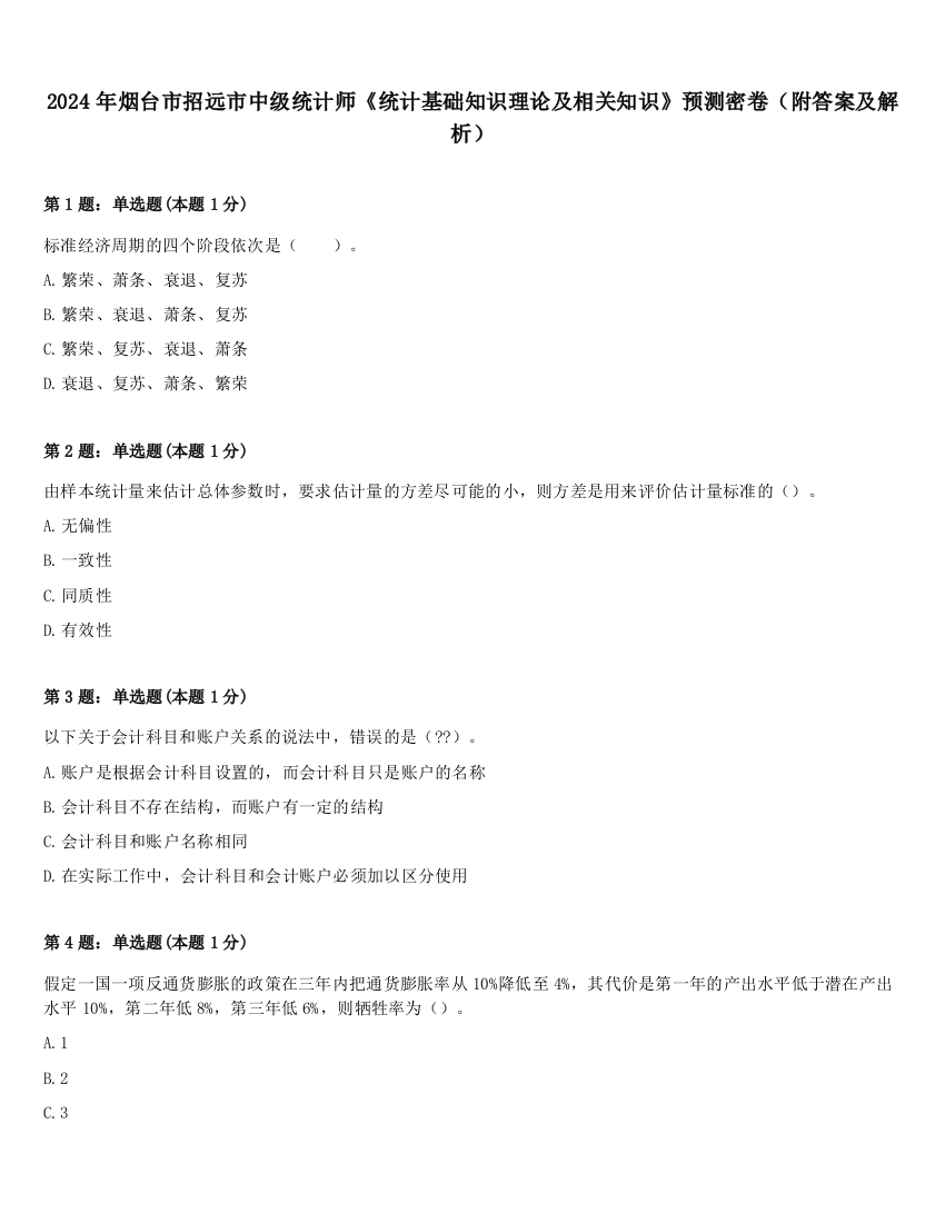 2024年烟台市招远市中级统计师《统计基础知识理论及相关知识》预测密卷（附答案及解析）