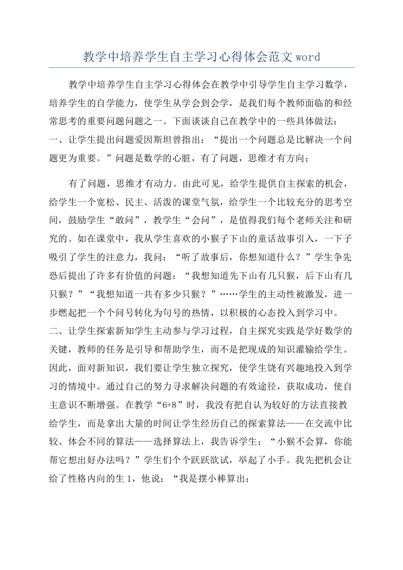 教学中培养学生自主学习心得体会范文word