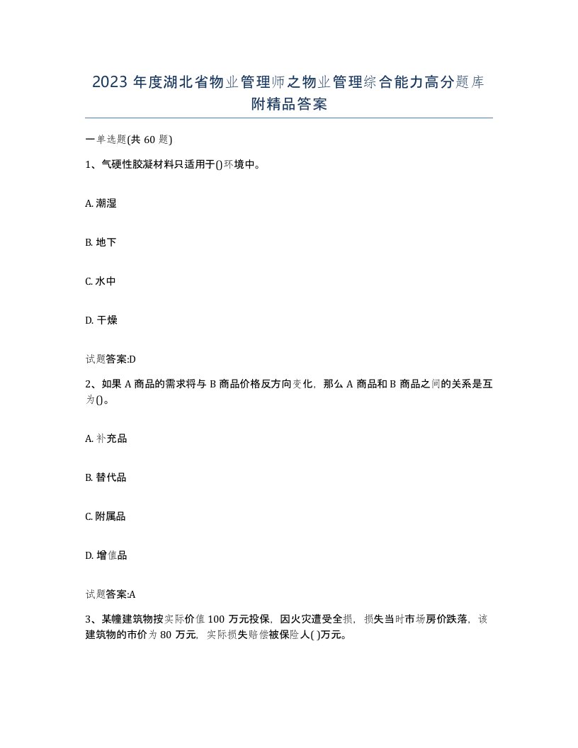 2023年度湖北省物业管理师之物业管理综合能力高分题库附答案