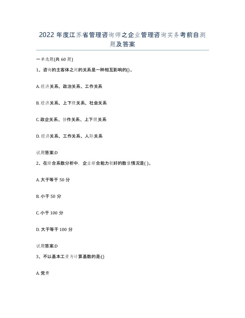 2022年度江苏省管理咨询师之企业管理咨询实务考前自测题及答案