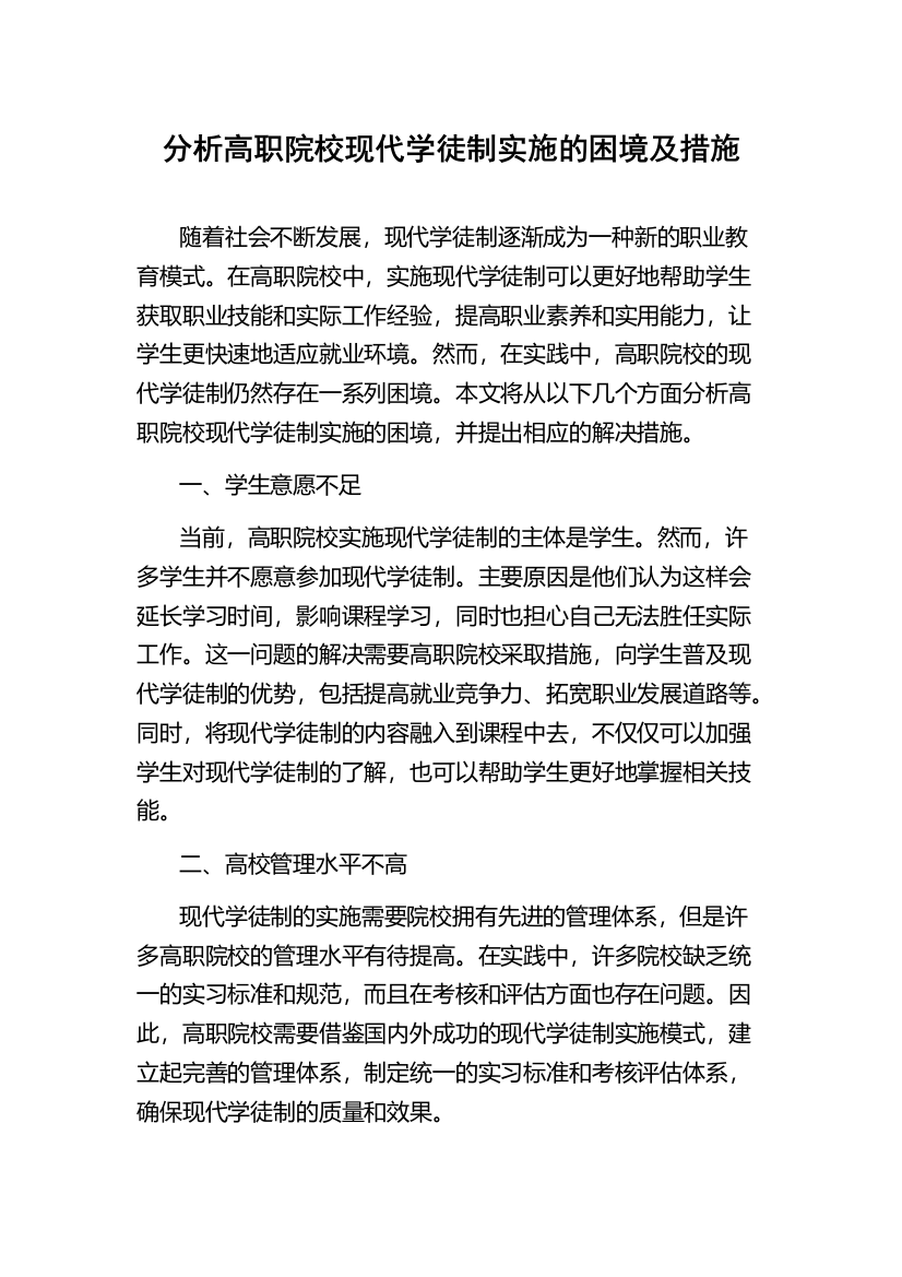 分析高职院校现代学徒制实施的困境及措施