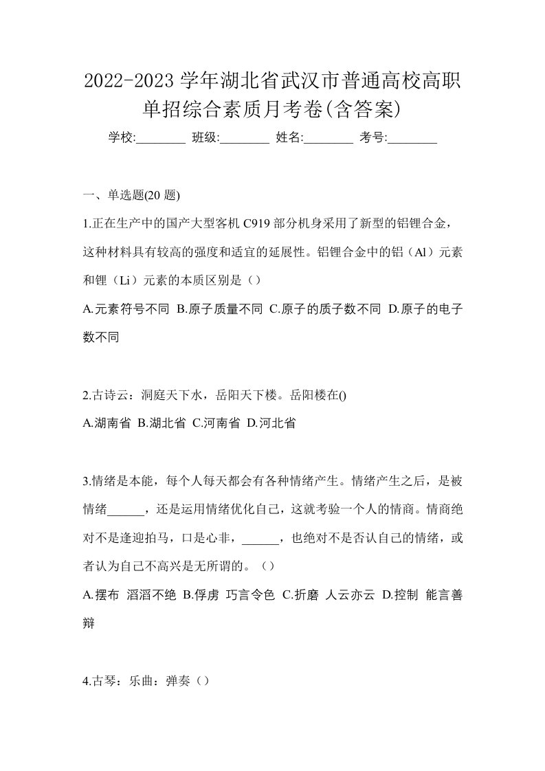 2022-2023学年湖北省武汉市普通高校高职单招综合素质月考卷含答案