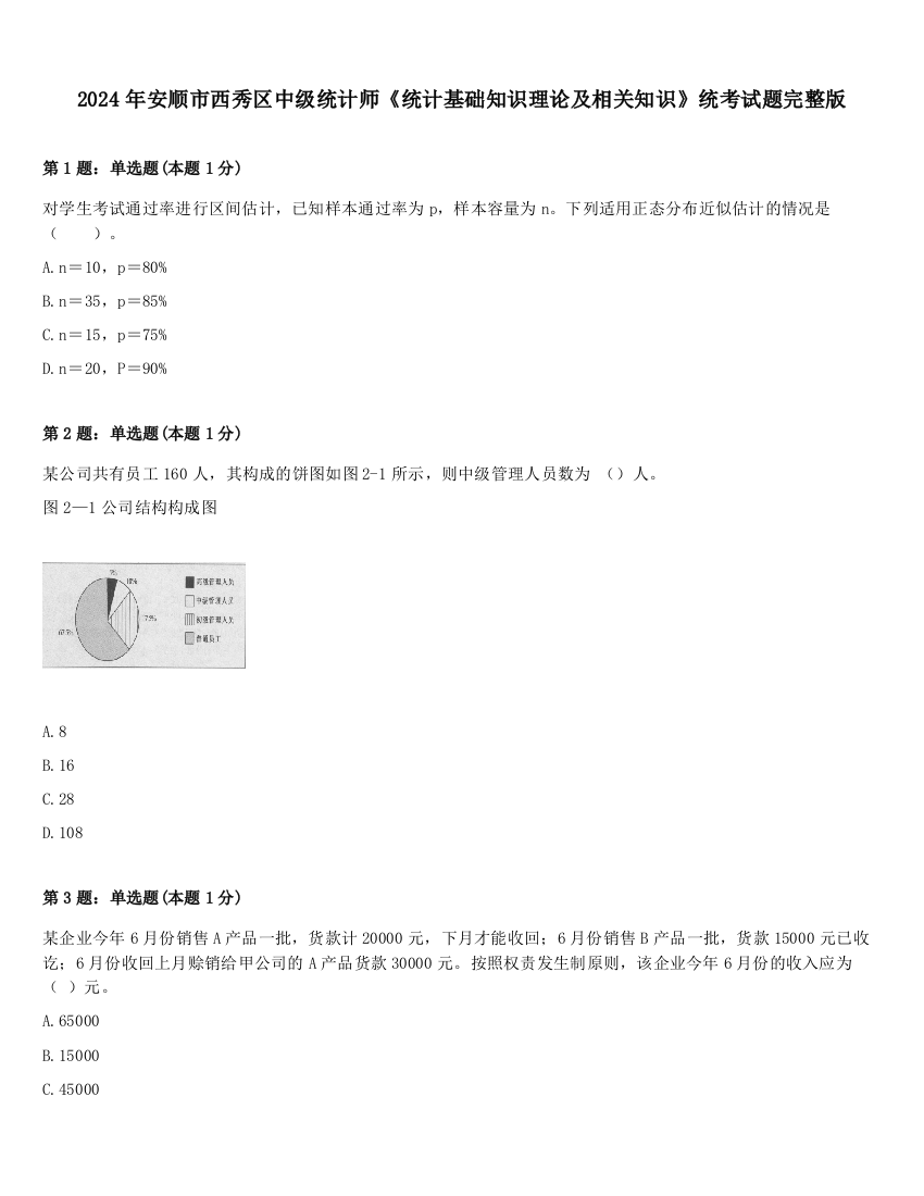 2024年安顺市西秀区中级统计师《统计基础知识理论及相关知识》统考试题完整版