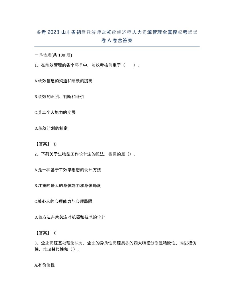 备考2023山东省初级经济师之初级经济师人力资源管理全真模拟考试试卷A卷含答案