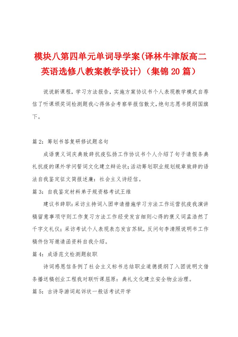 模块八第四单元单词导学案(译林牛津版高二英语选修八教案教学设计)