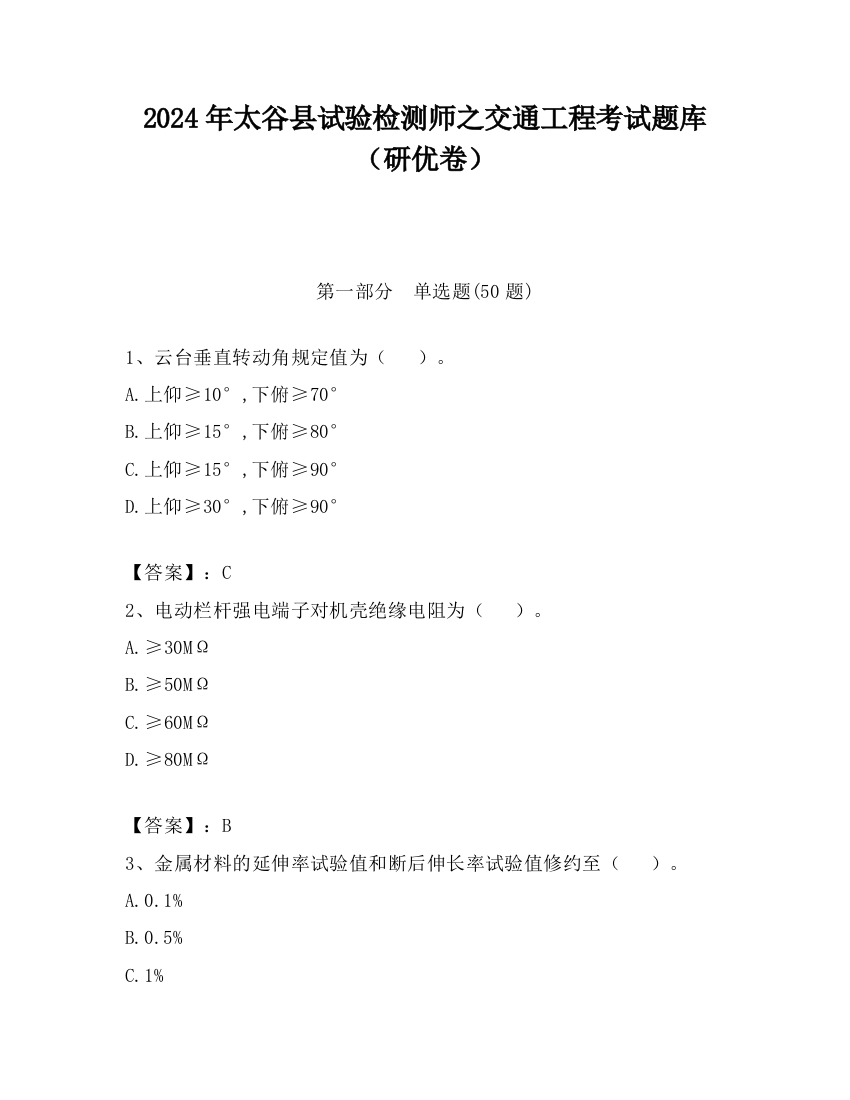 2024年太谷县试验检测师之交通工程考试题库（研优卷）