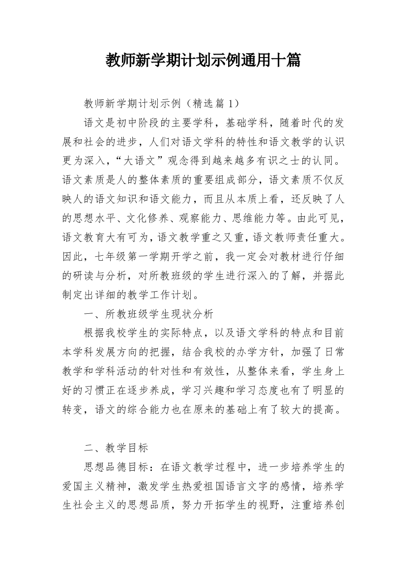 教师新学期计划示例通用十篇