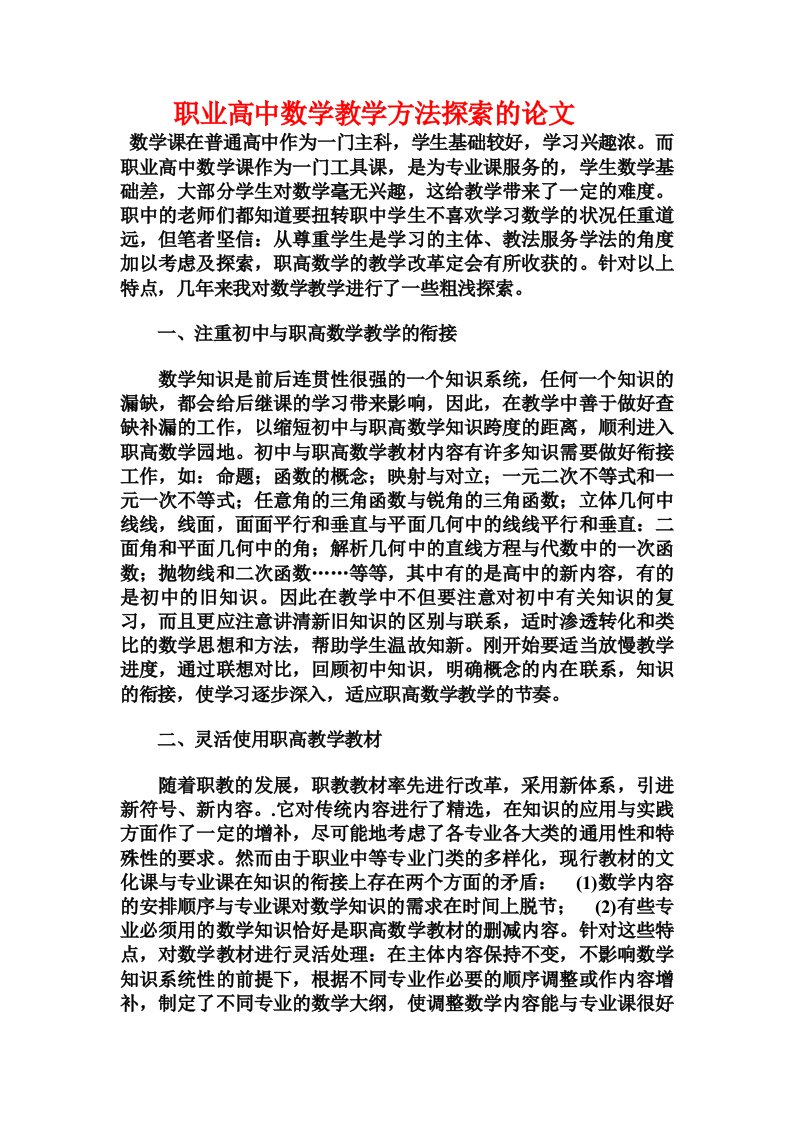 职业高中数学教学方法探索的论文