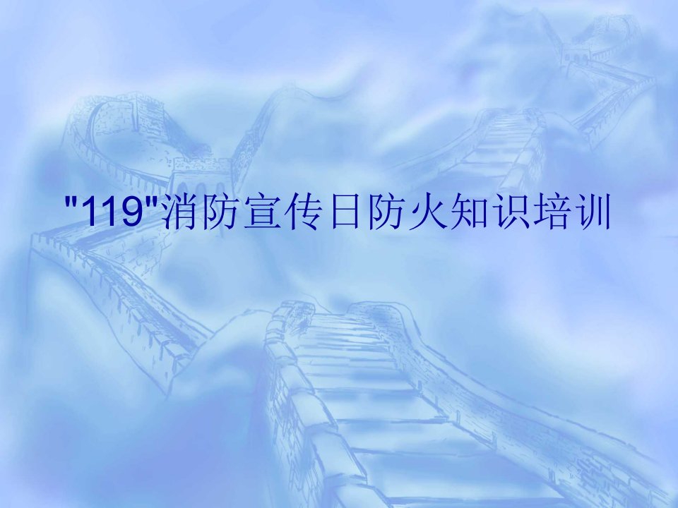 119消防宣传日防火知识培训教学幻灯片