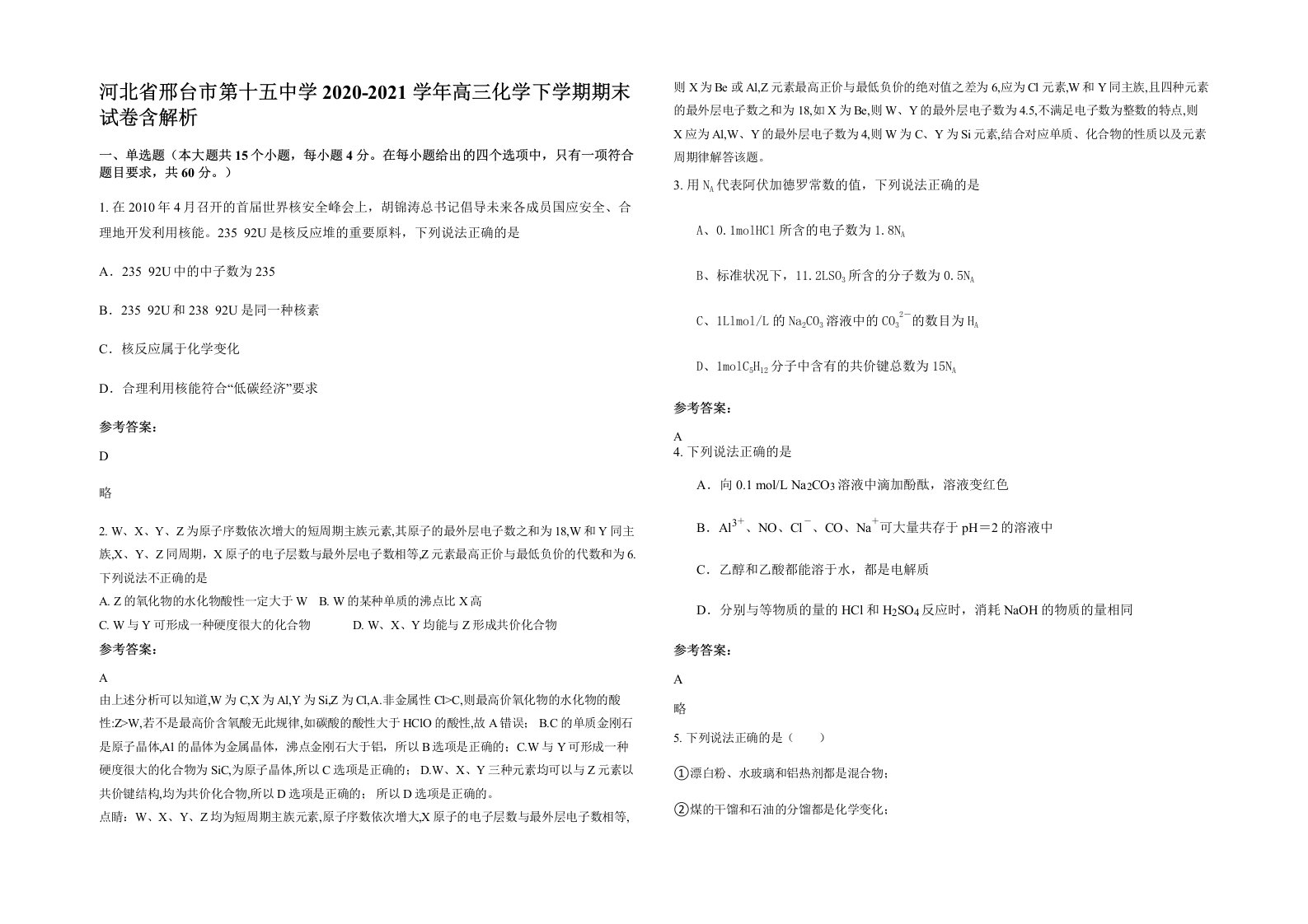 河北省邢台市第十五中学2020-2021学年高三化学下学期期末试卷含解析