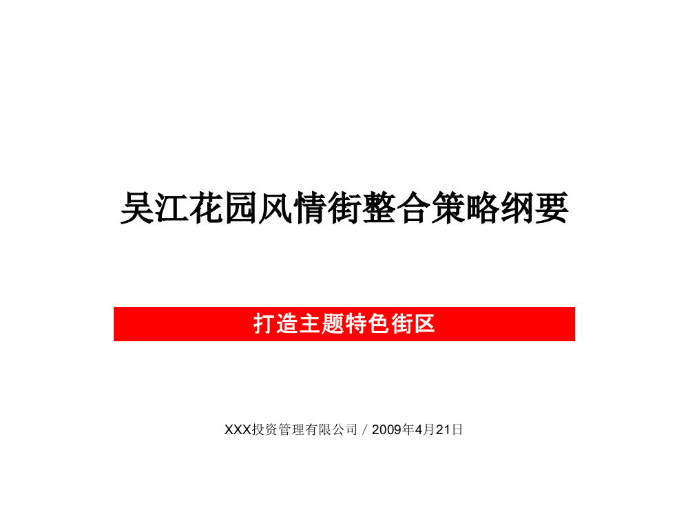 吴江市吴江花园风情街整合策略纲要PPT课件