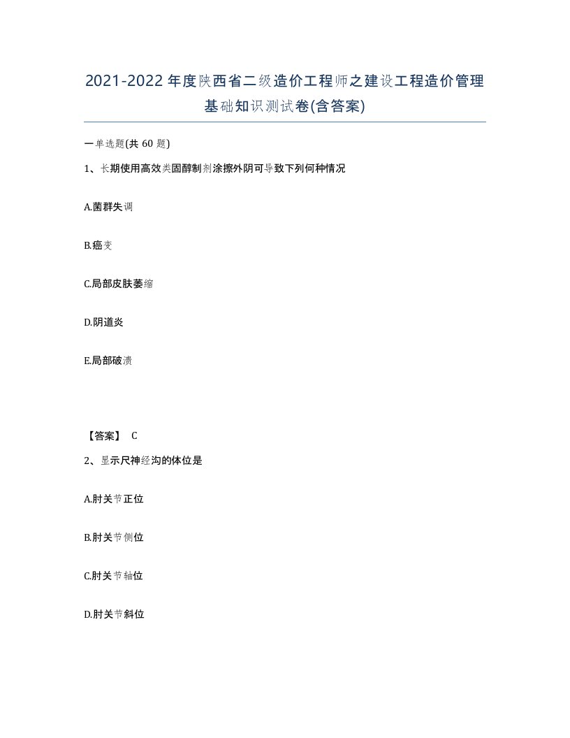 2021-2022年度陕西省二级造价工程师之建设工程造价管理基础知识测试卷含答案