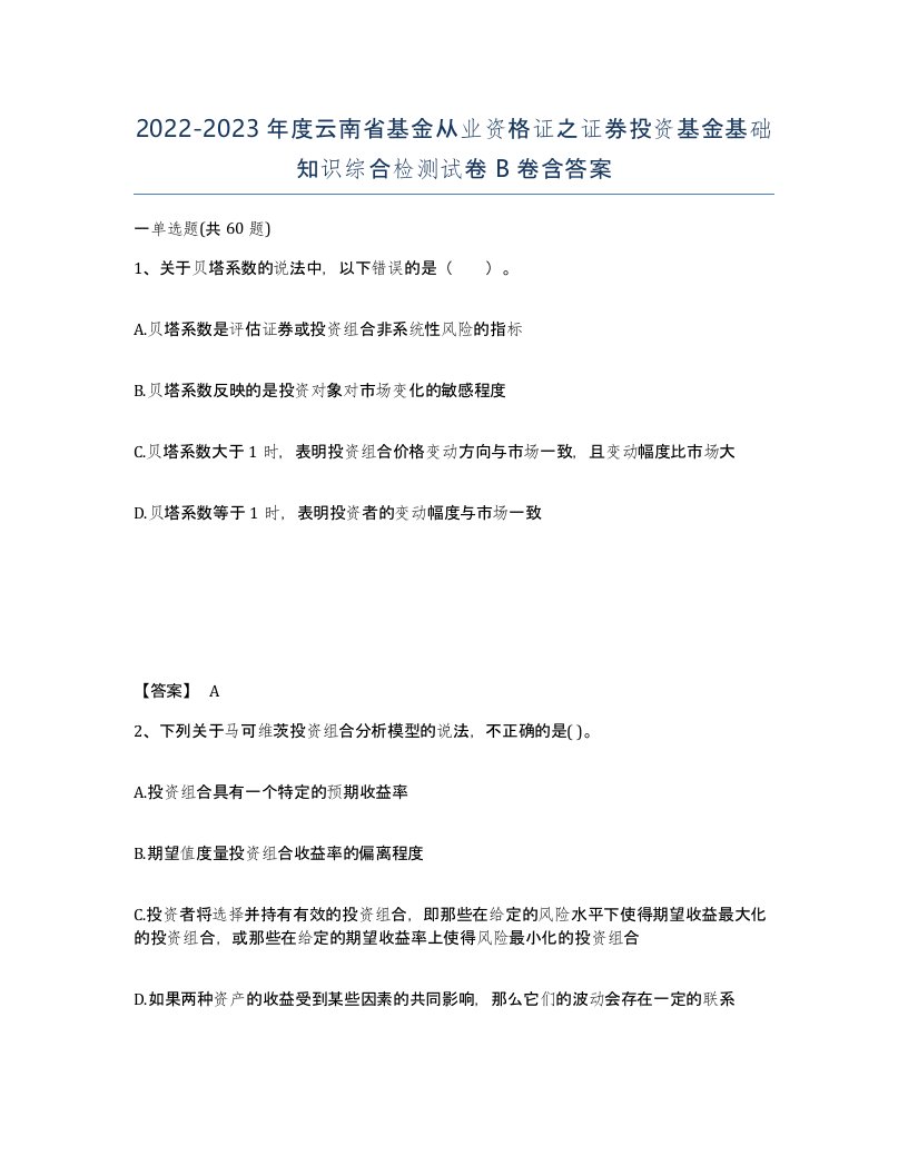 2022-2023年度云南省基金从业资格证之证券投资基金基础知识综合检测试卷B卷含答案