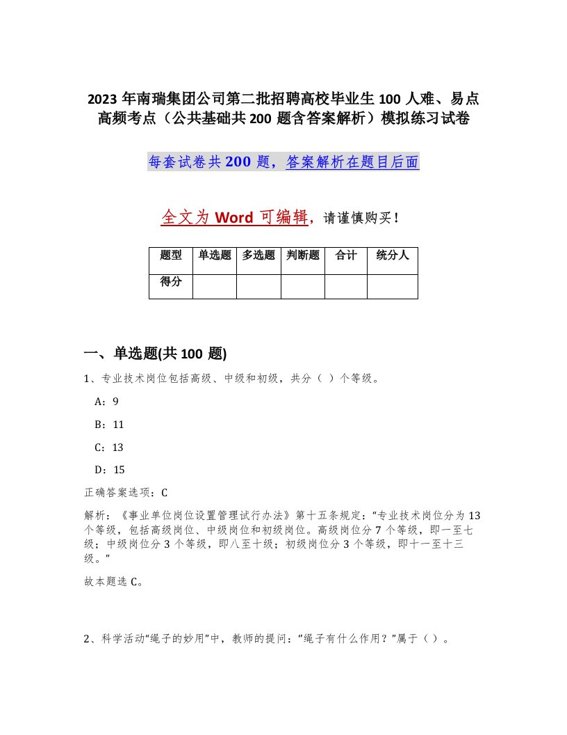 2023年南瑞集团公司第二批招聘高校毕业生100人难易点高频考点公共基础共200题含答案解析模拟练习试卷