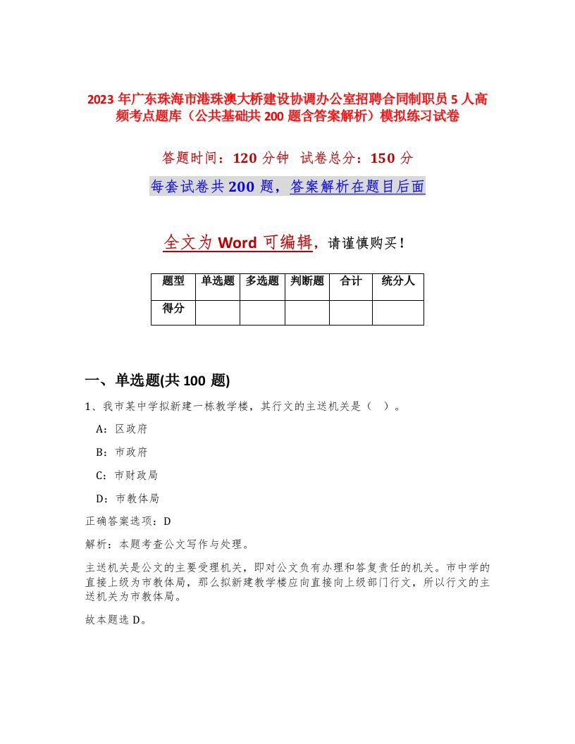 2023年广东珠海市港珠澳大桥建设协调办公室招聘合同制职员5人高频考点题库公共基础共200题含答案解析模拟练习试卷