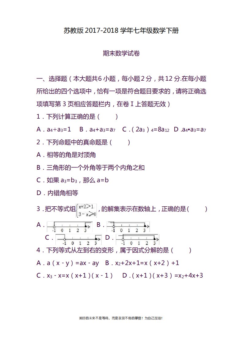 2020—2021年苏教版七年级数学下册期末模拟试题及答案(试题)