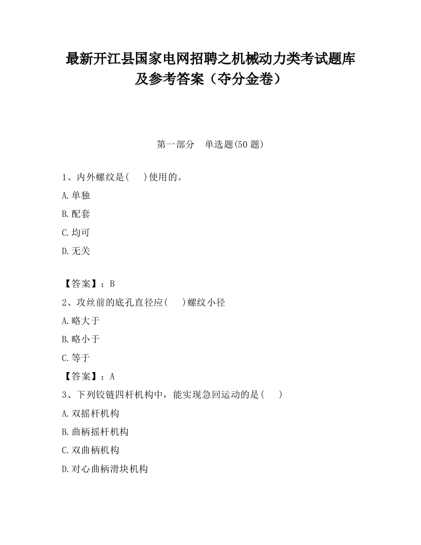 最新开江县国家电网招聘之机械动力类考试题库及参考答案（夺分金卷）